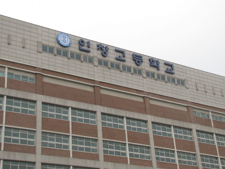 인창고등학교