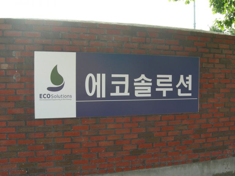 에코솔루션