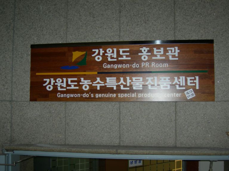 강원도농수특산물