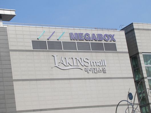 일산킨텍스점메가박스