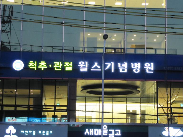 수원윌스기념병원 