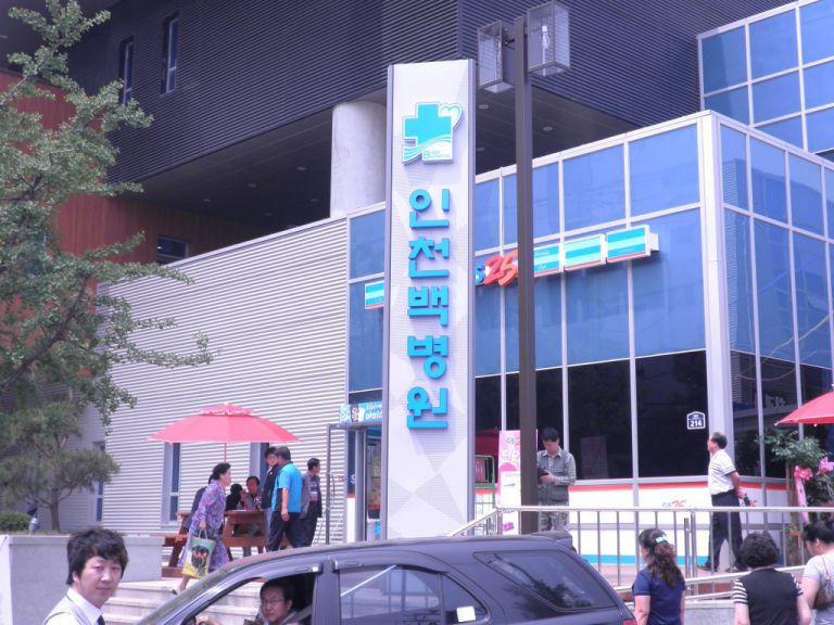 인천백병원 