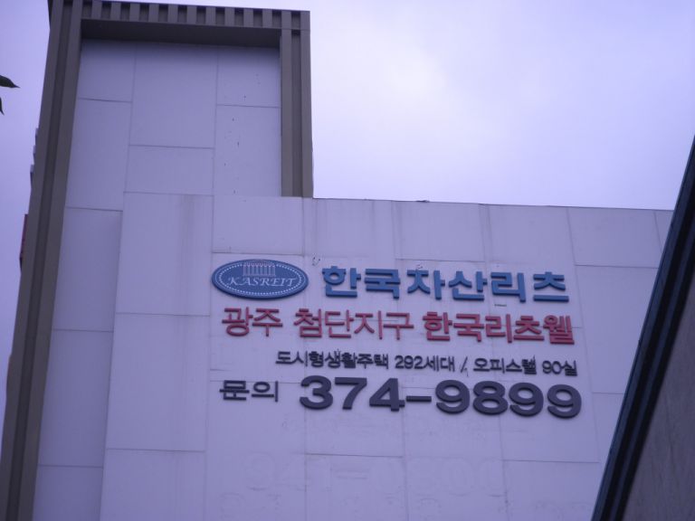 광주 한국자산리츠 