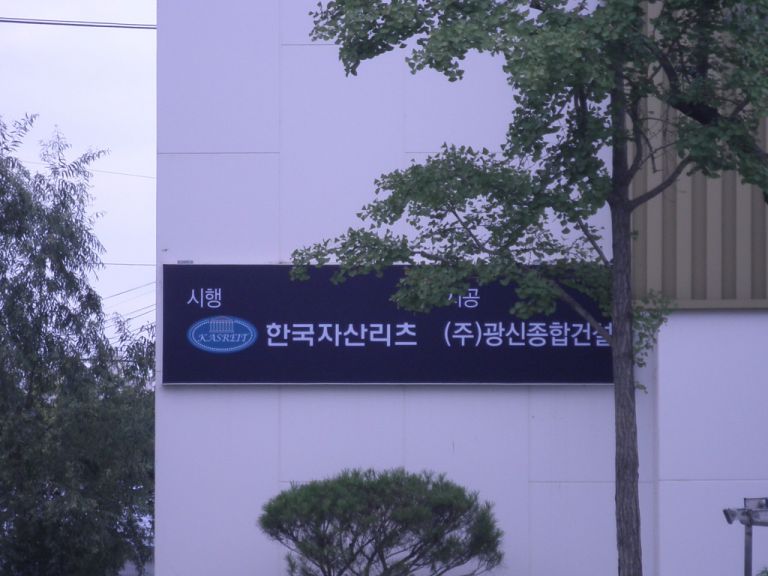 한국자산리츠 