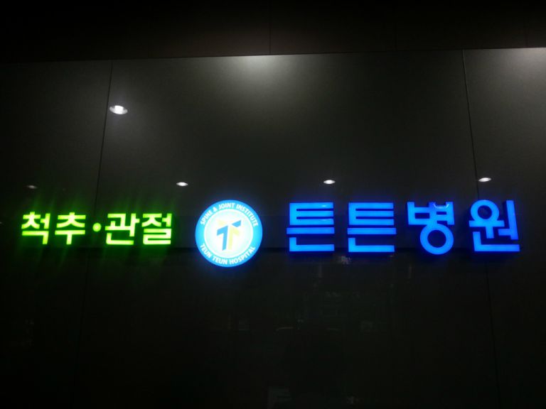 청담동 튼튼병원 