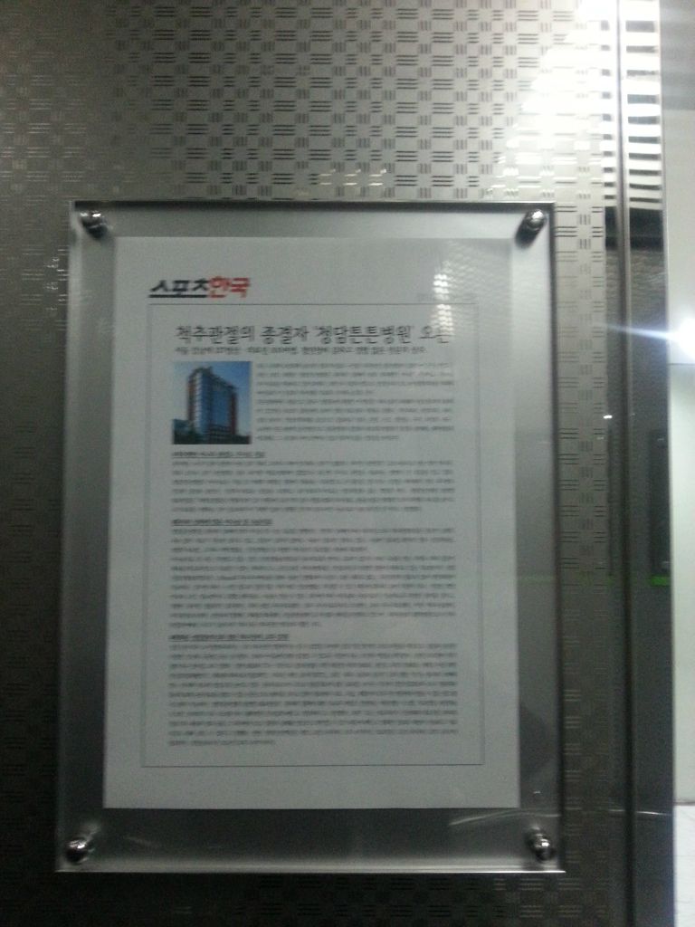 청담튼튼병원  현판 