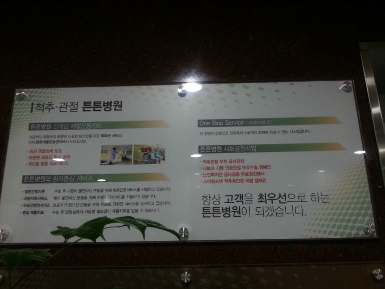 청담 튼튼병원 현판 