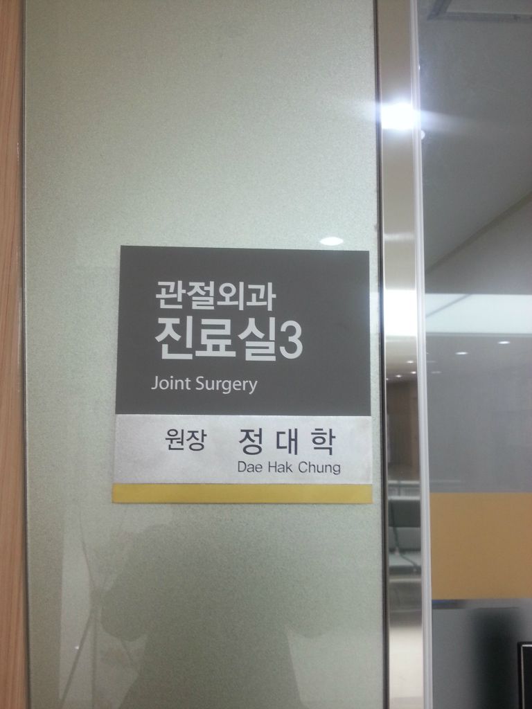 청담튼튼병원 현판 