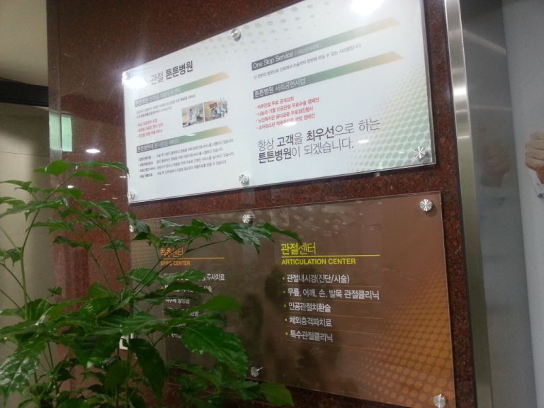 청담튼튼병원  현판 