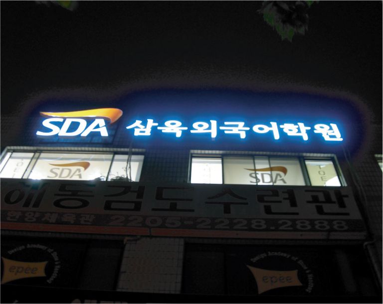 SDA삼육외국어학원 