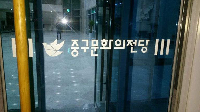 중구문화의전당