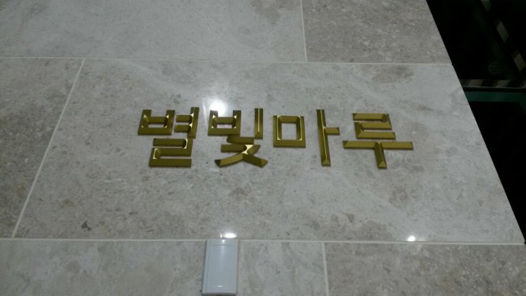 중구문화의전당