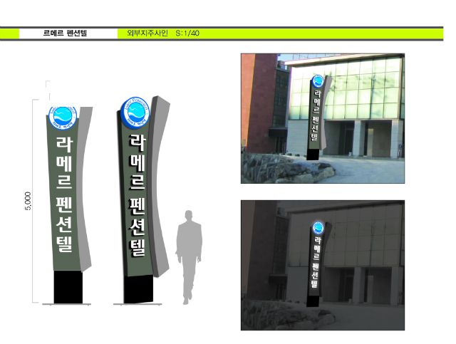 라메르펜션지주간판