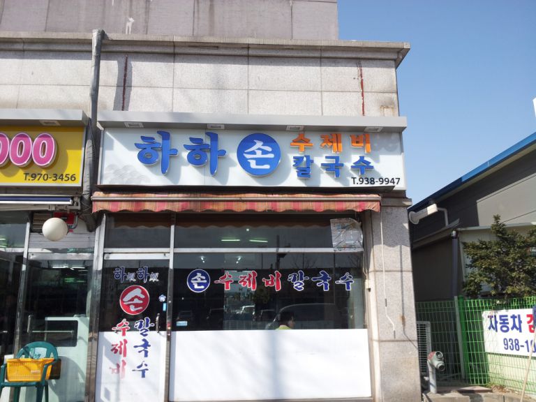 하하손칼국수