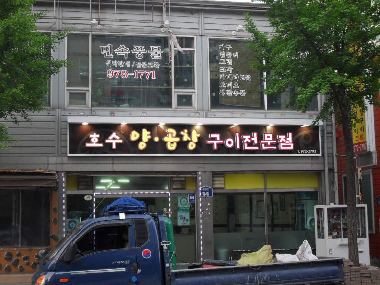 호수양곱창전문구이 