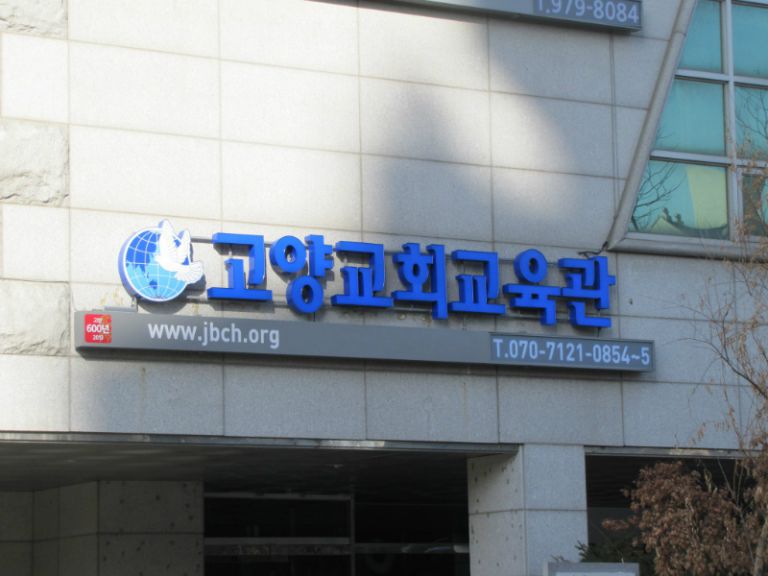 고양교회체육관