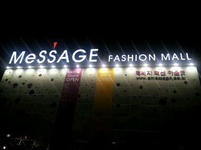 메세지아울렛 