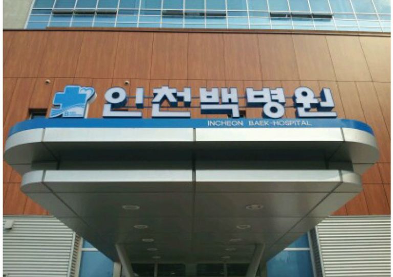 인천백병원 