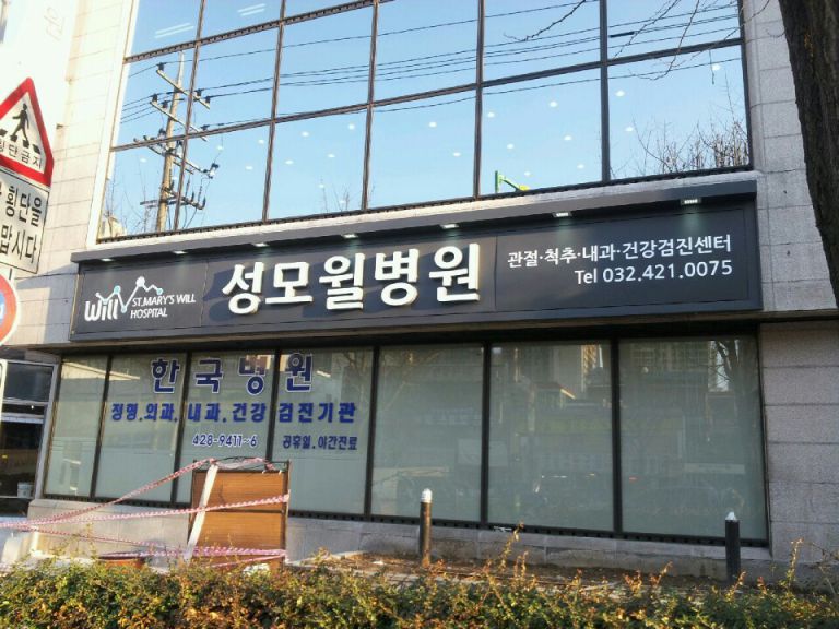성모윌병원