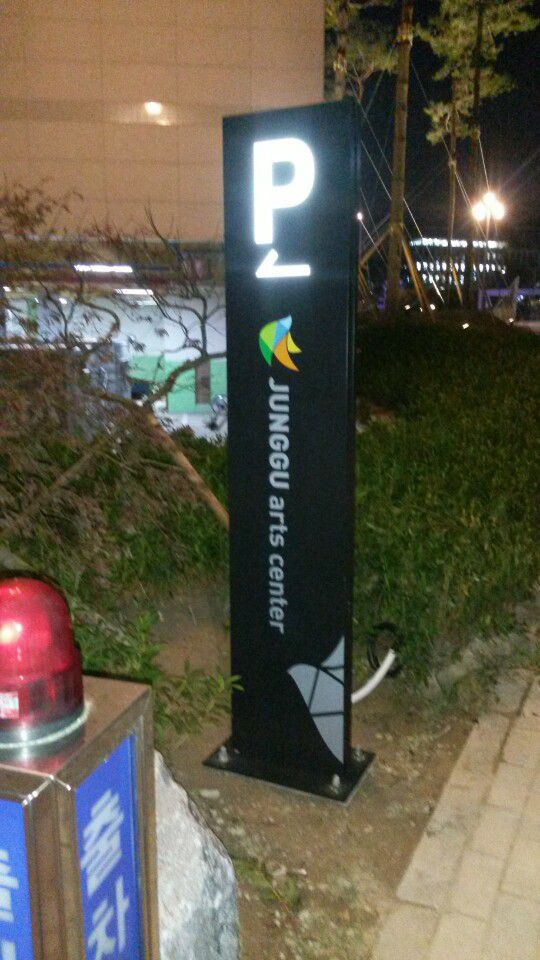 중구문화의전당