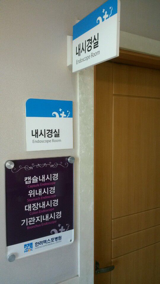 한려엑스포병원