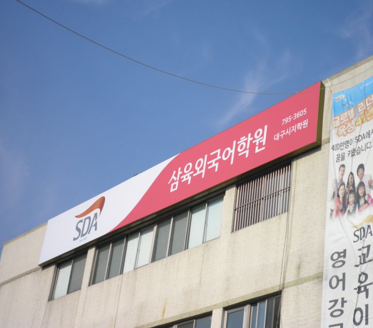 SDA삼육외국어학원 