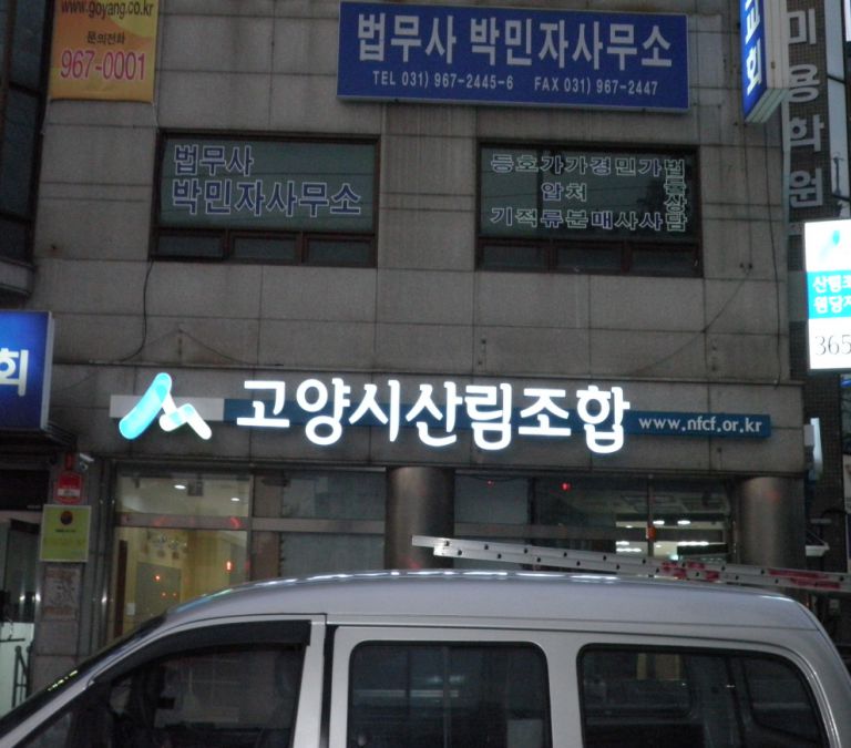 고양시 산림조합 