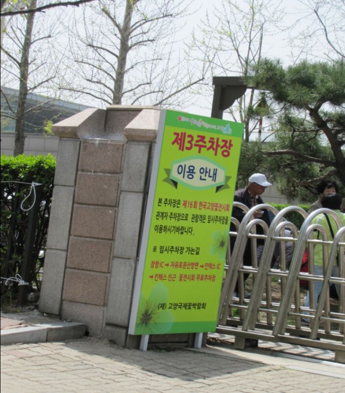 고양시 꽃박람회 