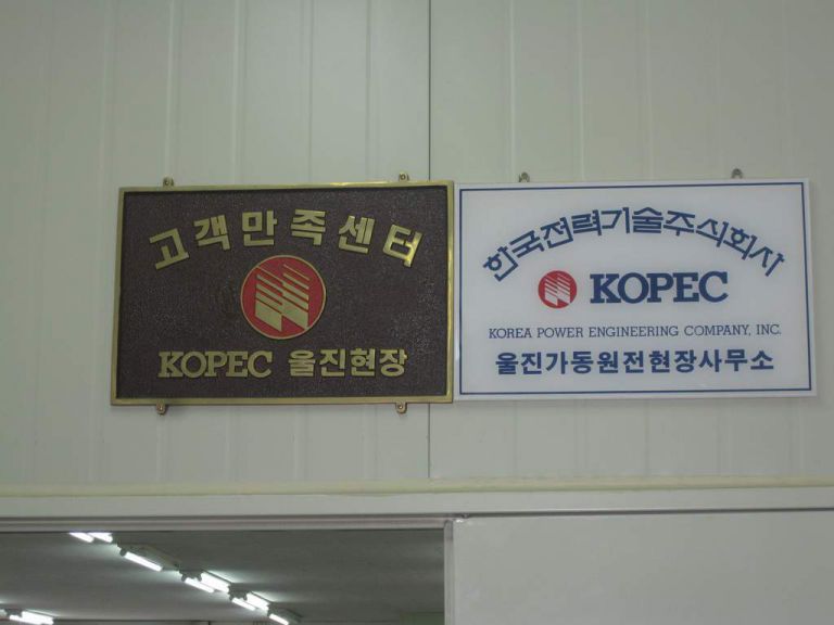 한국전력기술주식회사 