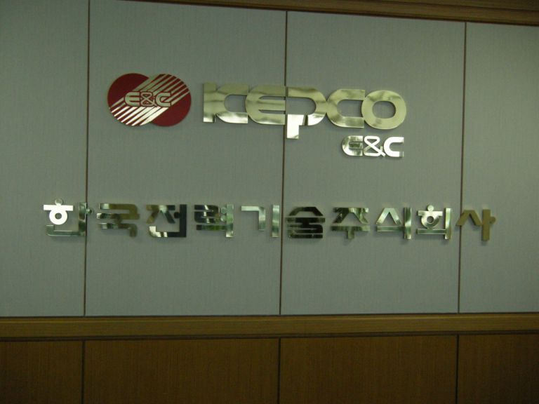 한국전력기술주식회사 